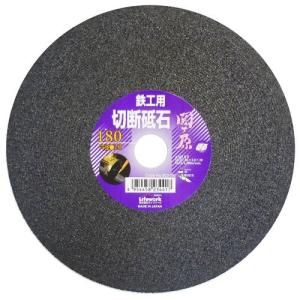 Lifework 関ヶ原 切断砥石鉄工用 180mm 803180