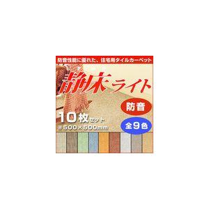 防音タイルカーペット 静床ライト N-10（オフホワイト） 9.5mm厚*50cm