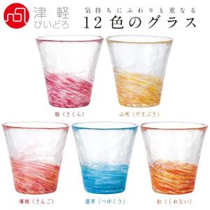 津軽びいどろ 12色のグラス カラー：桜 山吹 珊瑚 露草 紅  各色別売 容量260ml