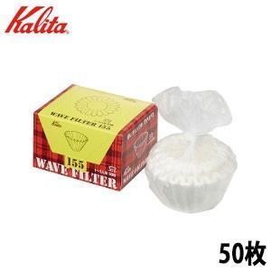 カリタ Ｋａｌｉｔａ　ウェーブフィルター１５５　５０枚入り　ホワイト 　※ウェーブドリッパー１５５タ...