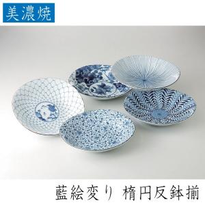 絵付け陶器　中深鉢 西海陶器 藍絵変り 楕円反鉢揃 美濃焼 磁器製 楕円反鉢が5個セットで