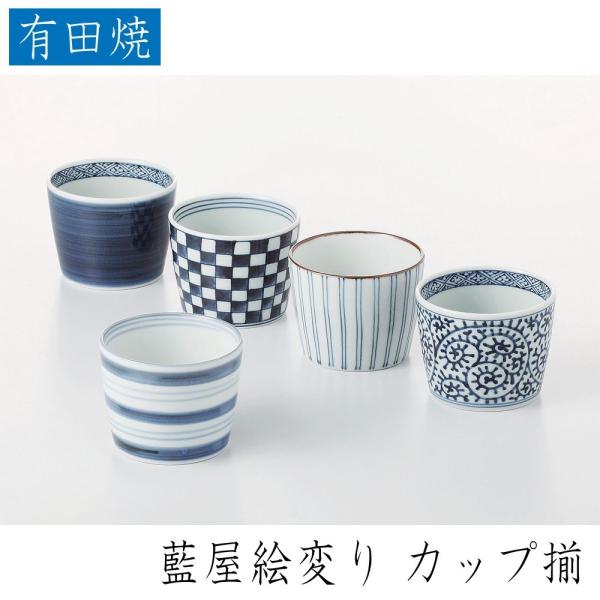 西海陶器　藍屋絵変り カップ揃  有田焼　磁器製　カップが５個セットでお買得！