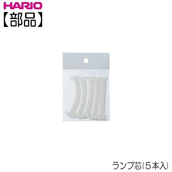 【部品】ハリオ ＨＡＲＩＯ　ランプ芯　５本入  A-55