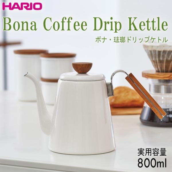 ハリオ ＨＡＲＩＯ　ボナ・琺瑯ドリップケトル  満水容量1400ml  実用容量800ml  カラー...