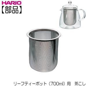 【部品】ハリオ ＨＡＲＩＯ　リーフティーポット・ピュア７００ｍｌ用　茶こし
