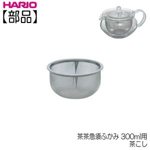 【部品】ハリオ ＨＡＲＩＯ　茶茶急須ふかみ ３００ｍｌ用 茶こし