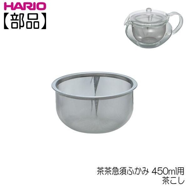 ハリオ ＨＡＲＩＯ　茶茶急須ふかみ ４５０ｍｌ用 茶こし　部品