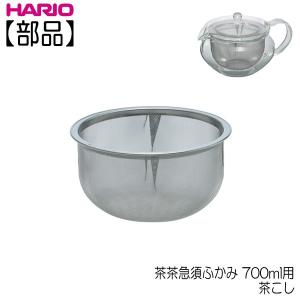 【部品】ハリオ ＨＡＲＩＯ　茶茶急須ふかみ ７００ｍｌ用 茶こし