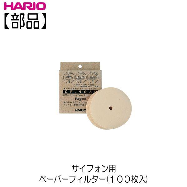 【部品】ハリオ ＨＡＲＩＯ　サイフォン用ペーパーフィルターＭ １００枚入  CF-103E