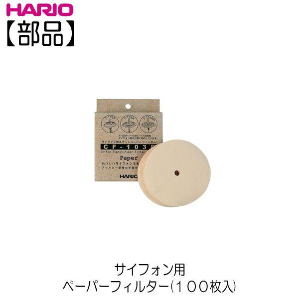 【部品】ハリオ ＨＡＲＩＯ　サイフォン用ペーパーフィルターＭ １００枚入  CF-103E