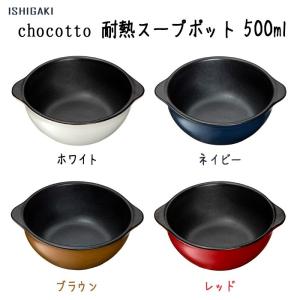 イシガキ産業 chocotto チョコット 耐熱スープポット 容量500ml カラー：ホワイト・ネイビー・ブラウン・レッド ※各色別売
