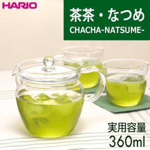 ハリオ 　茶茶・なつめ　実用容量３６０ｍｌ　２杯用　耐熱ガラス　ＨＡＲＩＯ