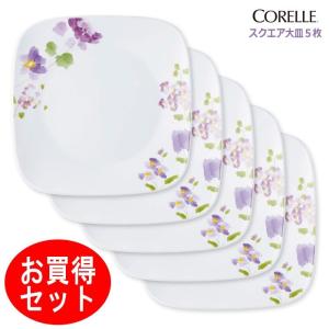 コレール ＣＯＲＥＬＬＥ　バイオレットミスト スクエア大皿５枚セット パール金属　J2213-VM  CP-9412-5｜hoonstore