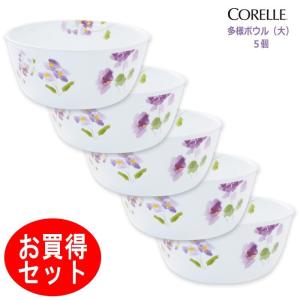 コレール ＣＯＲＥＬＬＥ　バイオレットミスト 多様ボウル 大５個セット パール金属　J428-VM  CP-9430-5｜hoonstore