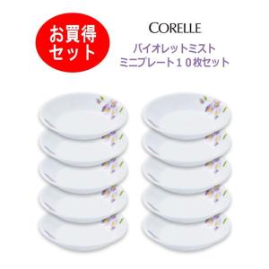 コレール ＣＯＲＥＬＬＥ　バイオレットミスト ミニプレート１０枚セット パール金属　J405-VM  CP-9432-10｜hoonstore