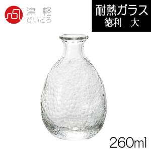 津軽びいどろ　徳利　大　容量２６０ｍｌ　耐熱ガラスなので熱湯・電子レンジＯＫ♪｜キッチン用品店 ホーオンストア