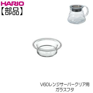 【部品】ハリオ HARIO V60レンジサーバー...の商品画像