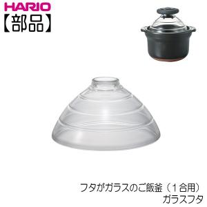 HARIO（ハリオ） フタがガラスのご飯釜 ガラスフタ 2-3合用 部品 F-TND