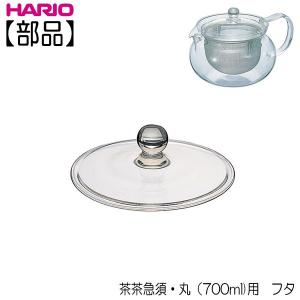 ハリオ ＨＡＲＩＯ　茶茶急須・丸７００ｍｌ用 フタ　部品｜hoonstore