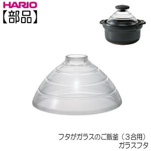 ハリオ 　フタがガラスのご飯釜用 　ガラスフタ　３合用　　部品　ＨＡＲＩＯ