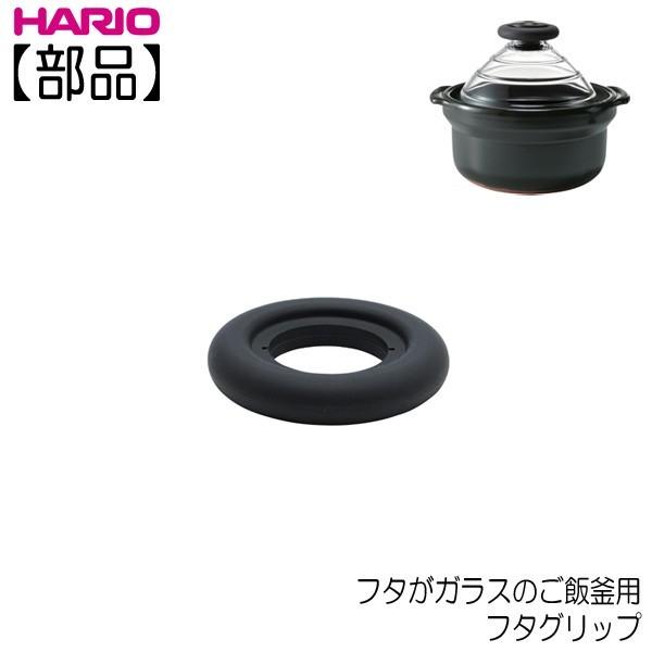 ハリオ 　フタがガラスのご飯釜用 フタグリップ　ＨＡＲＩＯ　部品