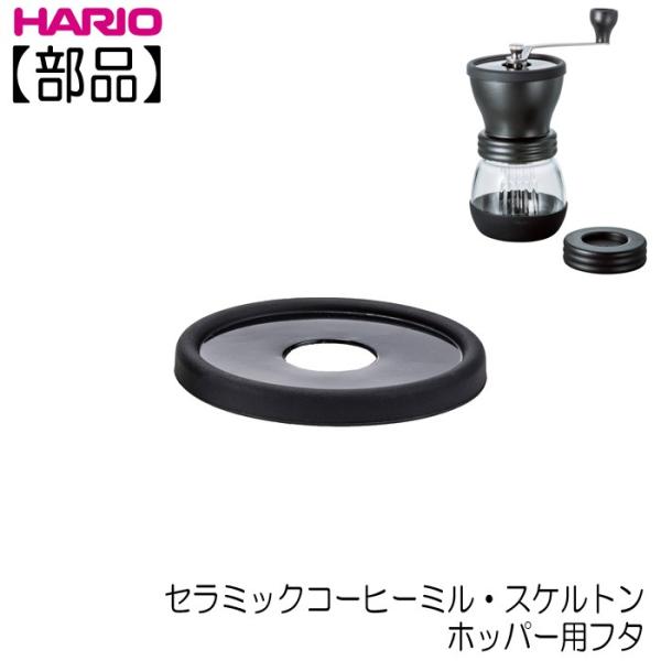 【部品】ハリオ ＨＡＲＩＯ　セラミックコーヒーミル・スケルトンMSCS-2B　ホッパー用フタ