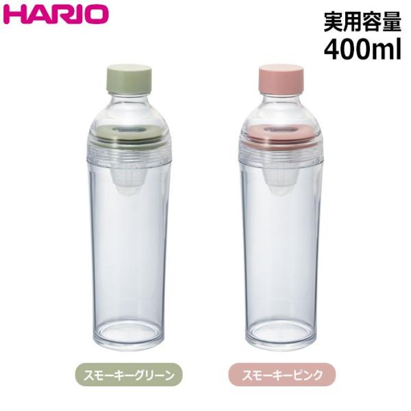 ハリオ 　 フィルターインボトル　ポータブル　 実用容量：400ml 　カラー：スモーキーグリーン、...