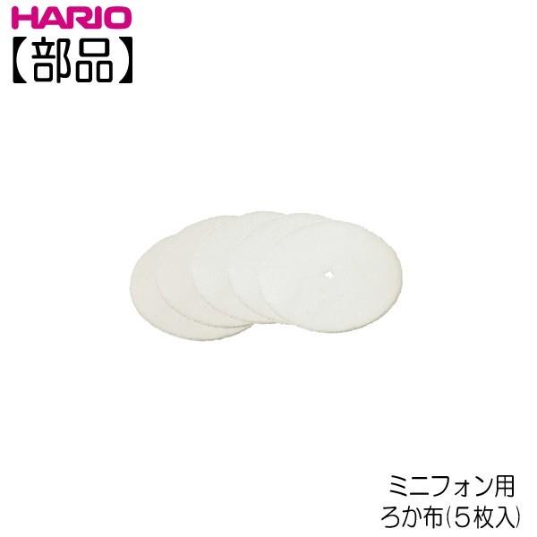 【部品】ハリオ ＨＡＲＩＯ　ミニフォン用ろか布 ５枚入  FS-101