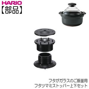 HARIO 公式 GNR-200 ガラスフタ（2-3合用） フタがガラスのご飯釜 F