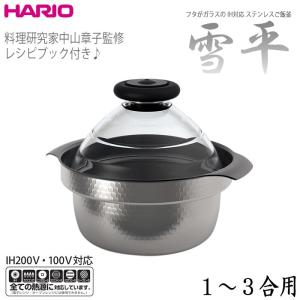 ハリオ    　ご飯釜　フタがガラス　ＩＨ対応       雪平満水容量2800m      l1〜３合用       ＨＡＲＩＯ｜hoonstore