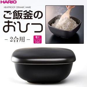 ハリオ ＨＡＲＩＯ　ご飯釜のおひつ ２合用　電子レンジＯＫ！萬古焼陶器