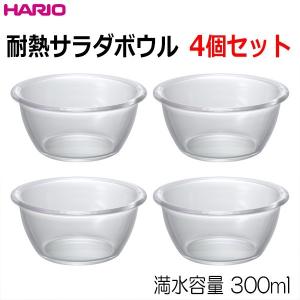 ハリオ　 ＨＡＲＩＯ　耐熱サラダボウル４個セット　満水容量300ml　日本製｜キッチン用品店 ホーオンストア