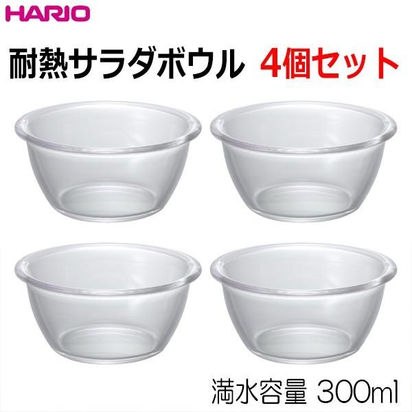ハリオ　 ＨＡＲＩＯ　耐熱サラダボウル４個セット　満水容量300ml　日本製