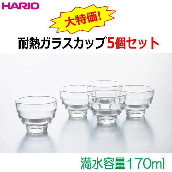 ハリオ 　ＨＡＲＩＯ　耐熱ガラスカップ ５個セット 耐熱ガラス製　満水容量１７０ｍｌ　日本製
