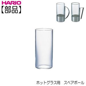 ハリオ 　ＨＡＲＩＯ　ホットグラス用 スペアボール  HW-8SP　部品｜hoonstore