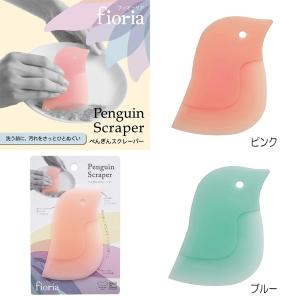 マーナ MARNA fioria フィオーリア ぺんぎんスクレーパー カラー：ピンク ブルー  各色別売