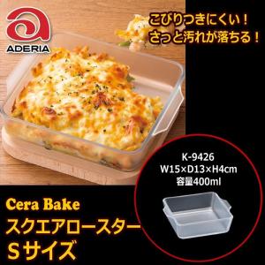 石塚硝子 アデリアグラス　Ｃｅｒａ Ｂａｋｅ セラベイク　スクエアロースターＳ  １３ｃｍ×１５ｃｍ 容量４００ｍｌ｜キッチン用品店 ホーオンストア