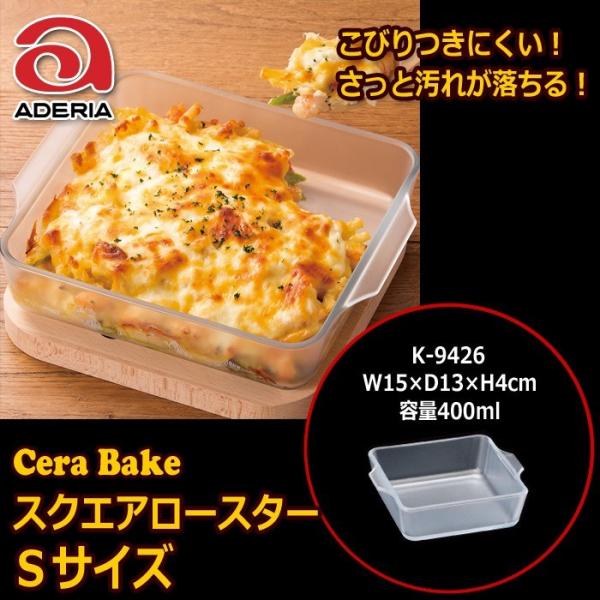 石塚硝子 アデリアグラス　Ｃｅｒａ Ｂａｋｅ セラベイク　スクエアロースターＳ １３ｃｍ×１５ｃｍ ...