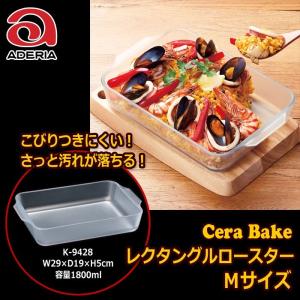 セラベイク　石塚硝子 アデリアグラス　Ｃｅｒａ Ｂａｋｅ 　レクタングルロースターM  １９ｃｍ×２９ｃｍ 容量１８００ｍｌ　｜キッチン用品店 ホーオンストア