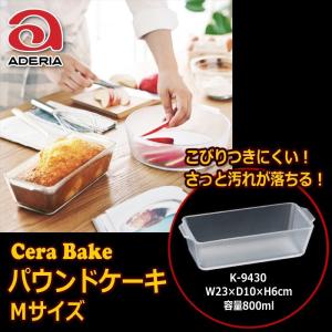 お一人様２個まで　石塚硝子 アデリアグラス　Ｃｅｒａ Ｂａｋｅ セラベイク　セラベイク　パウンドケーキＭ  １０ｃｍ×２３ｃｍ 容量８００ｍｌ　