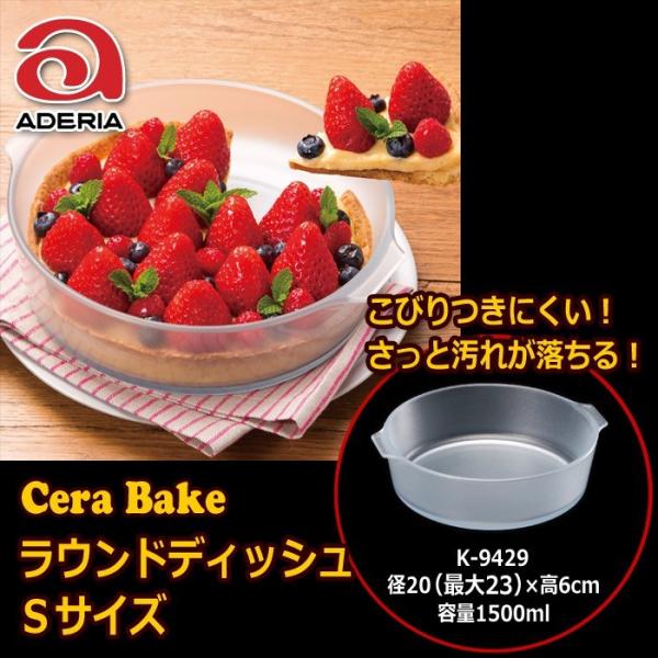 ラウンドディッシュＳ　石塚硝子 アデリアグラス　Ｃｅｒａ Ｂａｋｅ セラベイク　  内径２０ｃｍ×２...