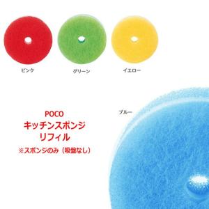 マーナ　POCO キッチンスポンジ　リフィル　グリーン・ブルー・ピンク・イエロー　※各色別売｜hoonstore