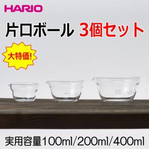 ハリオ ＨＡＲＩＯ　片口ボール３個セット　KB-1318　実用容量：１００ｍｌ・２００ｍｌ・４００ｍｌ