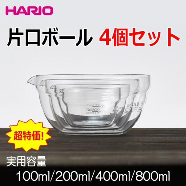 ハリオ　 ＨＡＲＩＯ　耐熱ガラス片口ボール４個セット　実用容量：１００ｍｌ・２００ｍｌ・４００ｍｌ・...