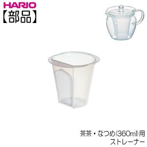 ハリオ 　ＨＡＲＩＯ　茶茶・なつめ３６０ｍｌ用　ストレーナー