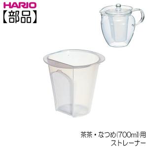 ハリオ　茶茶・フラッティ・なつめ７００ｍｌ用　茶こし