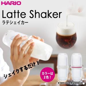 ハリオ 　ＨＡＲＩＯ　ラテシェイカー　カラー：オフホワイト　牛乳使用量：70ml　LS-70-OW｜キッチン用品店 ホーオンストア