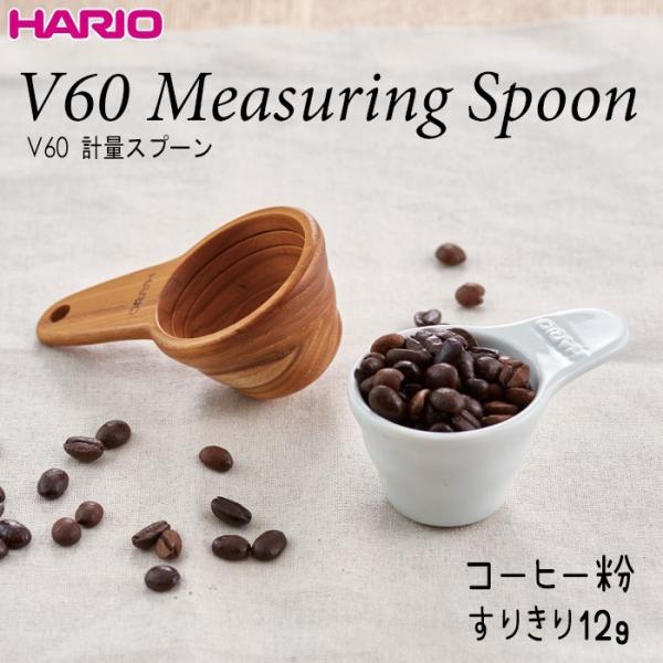 ハリオ ＨＡＲＩＯ　Ｖ６０計量スプーン　種類：セラミック・ウッド　※各種別売　コーヒー粉すりきり１２...