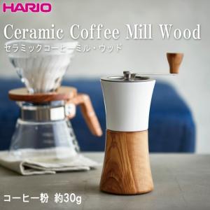 ハリオ ＨＡＲＩＯ　コーヒーミル・ウッド　MCWN-2-OV　日本製　容量：コーヒー粉 約３０ｇ　オリーブウッド｜hoonstore