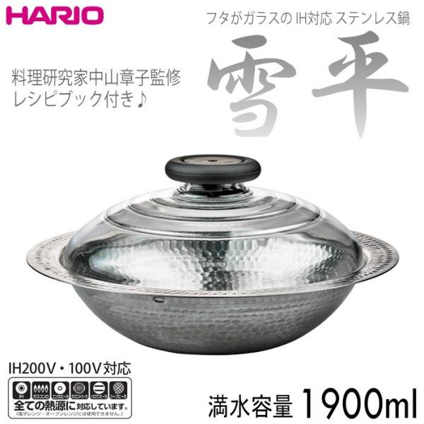 ハリオ 　ステンレス鍋　フタがガラス　ＩＨ対応 　雪平　満水容量1900ml　ＨＡＲＩＯ